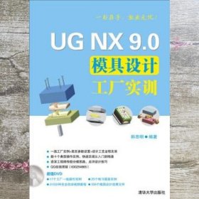 UG NX 9.0模具设计工厂实训 配光盘