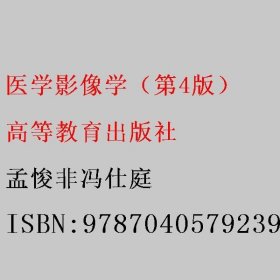 医学影像学（第4版） 孟悛非冯仕庭 高等教育出版社 9787040579239