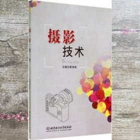 摄影技术 莫海楼 北京理工大学出版社 9787564081881