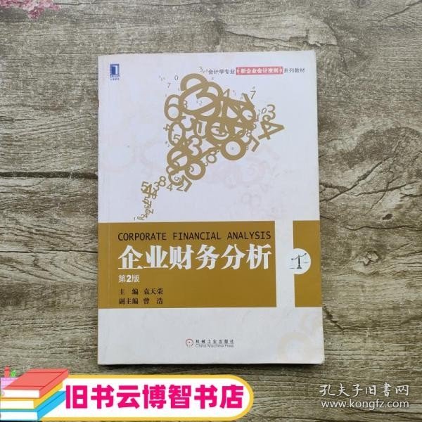 会计学专业新企业会计准责系列教材：企业财务分析（第2版）