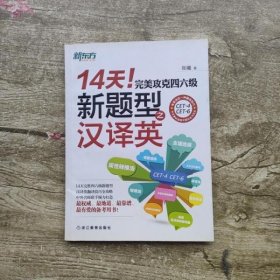 新东方·14天！完美攻克四六级新题型之汉译英