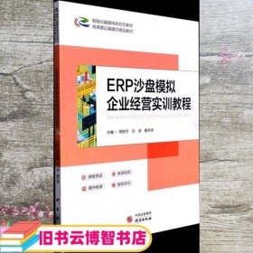 ERP沙盘模拟企业经营实训教程(智能化融媒体新形态教材岗课赛证融通式精品教材)