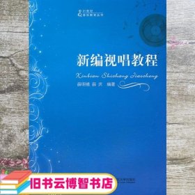 21世纪音乐教育丛书：新编视唱教程