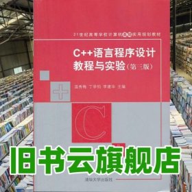 C++语言程序设计教程与实验（第三版）（21世纪高等学校计算机基础实用规划教材）