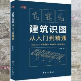 建筑识图从入门到精通