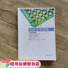 有机化学实验（第四版）/高等学校教材