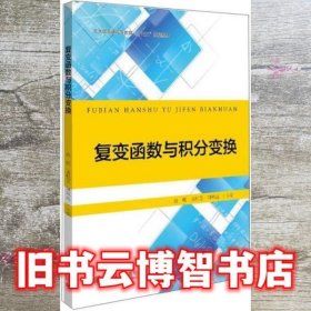 复变函数与积分变换 赵辉 孟桂芝 钟凤远 北京大学出版社 9787301315958