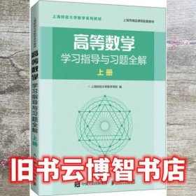 高等数学学习指导与习题全解上册