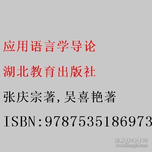 应用语言学导论