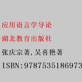 应用语言学导论