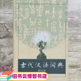 商务印书馆：古代汉语词典（缩印本）