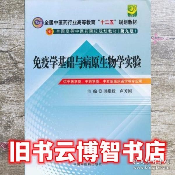 免疫学基础与病原生物学实验指导----全国中医药行业高等教育“十二五”规划教材(第九版)