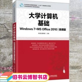 大学计算机基础（Windows7+MSOffice2010)(微课版)