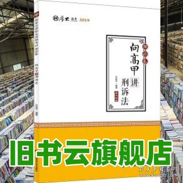 2019司法考试国家法律职业资格考试厚大讲义. 理论卷. 向高甲讲刑诉法