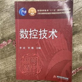 数控技术 李斌 李曦 华中科技大学出版社9787560960494