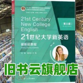 21世纪大学新英语视听说教程（学生用书3第3版）