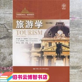 旅游学 美 格德纳 里奇 中国人民大学出版社 9787300091563