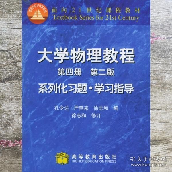 大学物理教程系列化习题·学习指导：第4册（第二版）——面向21世纪课程教材