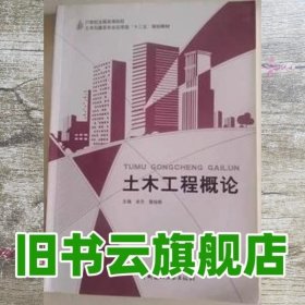 土木工程概论 本社 中国建筑工业出版社9787516014912
