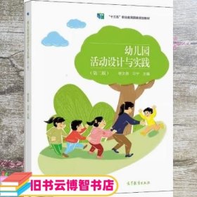 幼儿园活动设计与实践 杨文尧 习宁主编 高等教育出版社 9787040569612