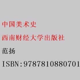 中国美术史 范扬 西南财经大学出版社 9787810880701