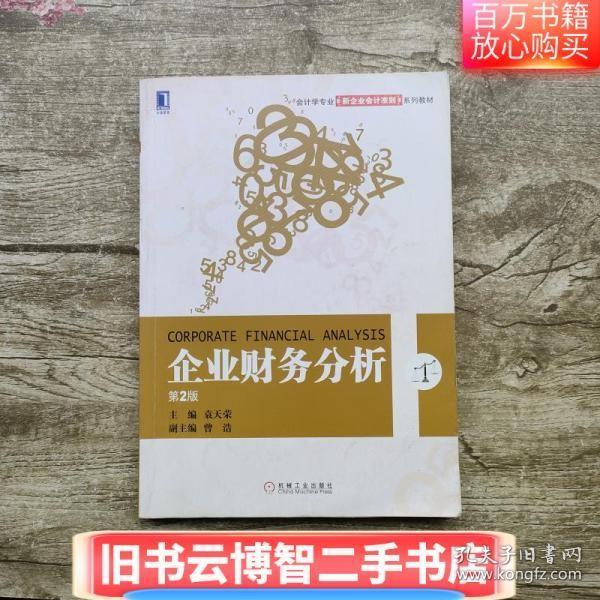 企业财务分析 袁天荣作 机械工业出版社 9787111423027
