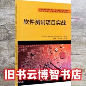 软件测试项目实战(面向高等职业院校基于工作过程项目式系列教材)