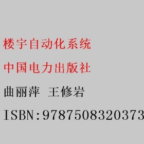 楼宇自动化系统 曲丽萍 王修岩 9787508320373 中国电力出版社