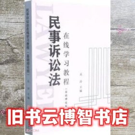 民事诉讼法在线学习教程（基础理论版）