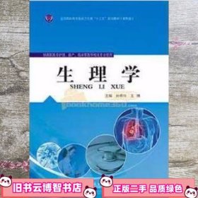 生理学 孙秀玲 同济大学出版社 9787560861555