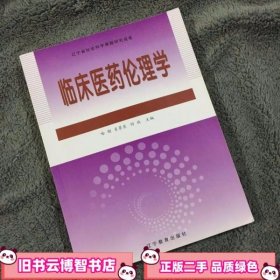 临床医药伦理学 哈刚 肖景东 何欣 辽宁教育出版社 9787538290332