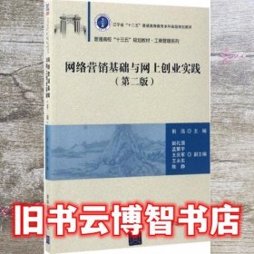 网络营销基础与网上创业实践（第二版）