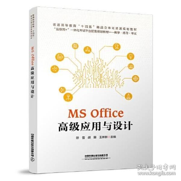 MS Office 高级应用与设计