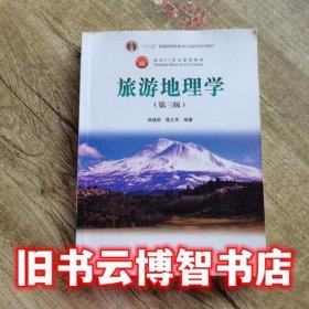 面向21世纪课程教材：旅游地理学（第三版）