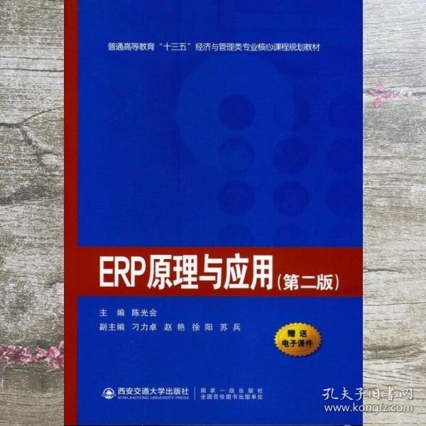 ERP原理与应用（第二版）/普通高等教育“十三五”经济与管理类专业核心课程规划教材