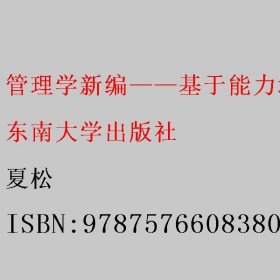 管理学新编—基于能力培养的视角（第2版） 夏松 东南大学出版社 9787576608380