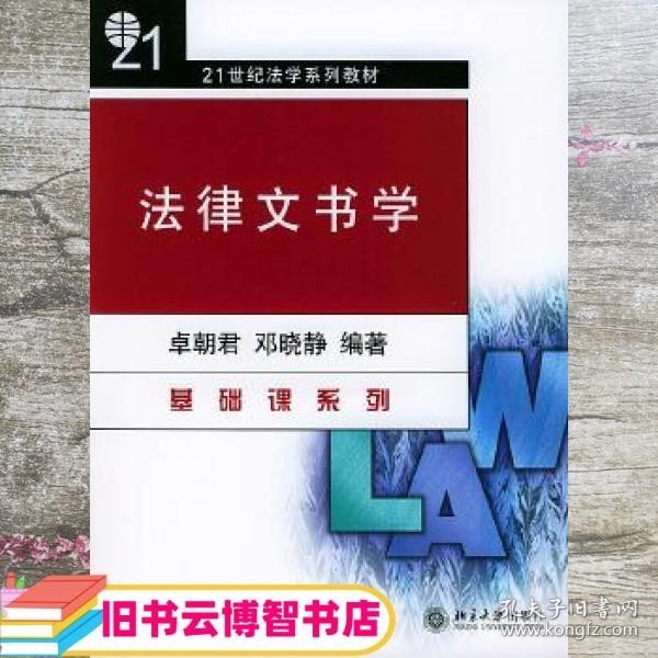 法律文书学/21世纪法学系列教材