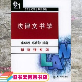 法律文书学/21世纪法学系列教材