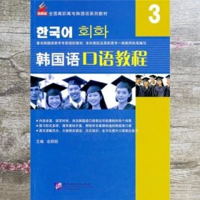 全国高职高专韩国语系列教材：韩国语口语教程3