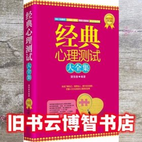 经典心理测试大全集（超值黄金版）