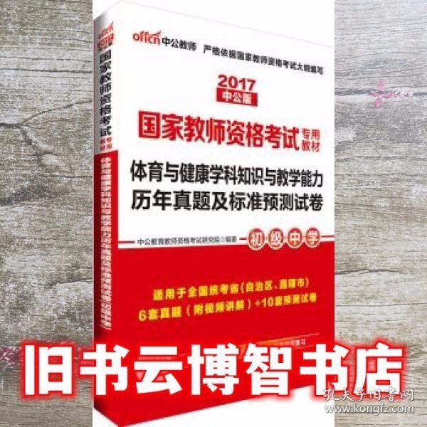 中公版·2017国家教师资格考试教材：体育与健康学科知识与教学能力历年真题及标准预测试卷·初级中学