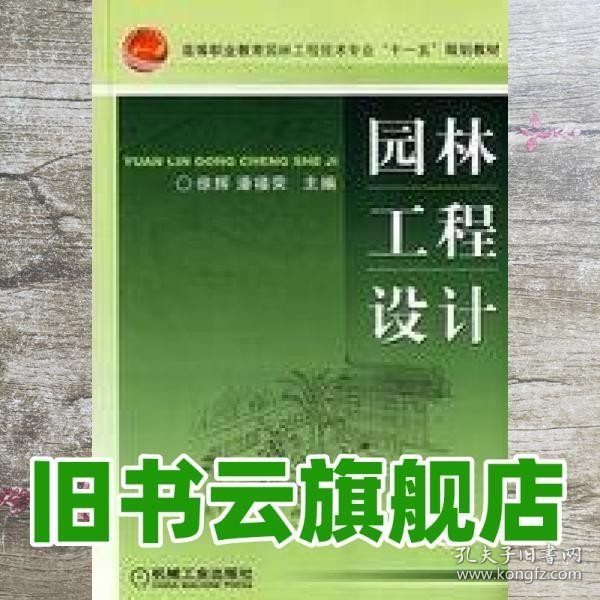 高等职业教育园林工程技术专业“十一五”规划教材：园林工程设计