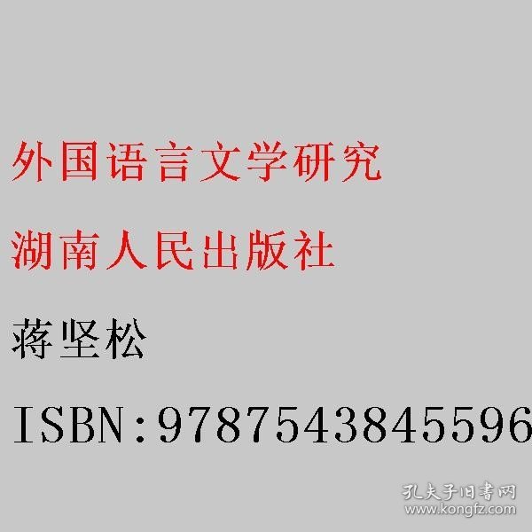 外国语言文学研究 蒋坚松 9787543845596 湖南人民出版社