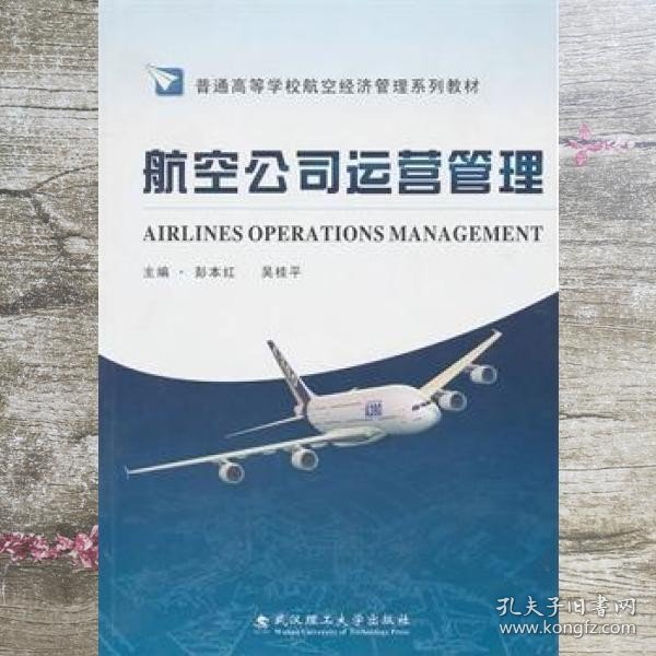 航空公司运营管理