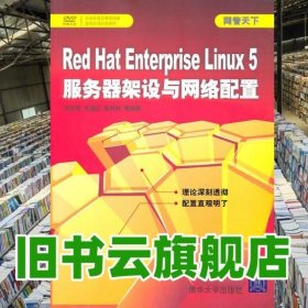 Red Hat Enterprise Linux 5服务器架设与网络配置 李庆荣 王晓红 清华大学出版社 9787302243724