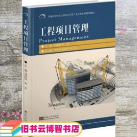 工程项目管理 刘泽俊 周杰 李秀华 东南大学出版社 9787564181512