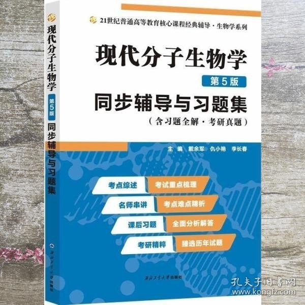 朱玉贤现代分子生物学（第5版）同步辅导与习题集（含习题全解·考研真题）