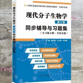 朱玉贤现代分子生物学（第5版）同步辅导与习题集（含习题全解·考研真题）