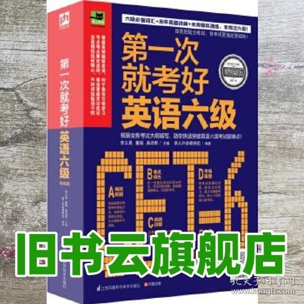 第一次就考好英语六级：打造六级考试高分秘笈，一次性通过无压力！