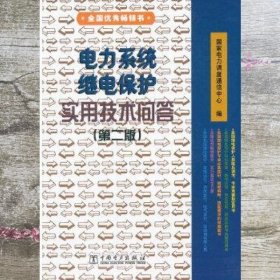 电力系统继电保护实用技术问答 第二版 国家电力调度通信中心 中国电力出版社 9787508301891